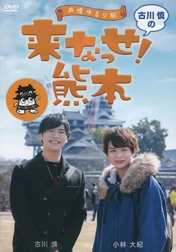 Amazon.co.jp: ～声優ゆるり旅～ 古川慎の来なっせ！熊本 [DVD