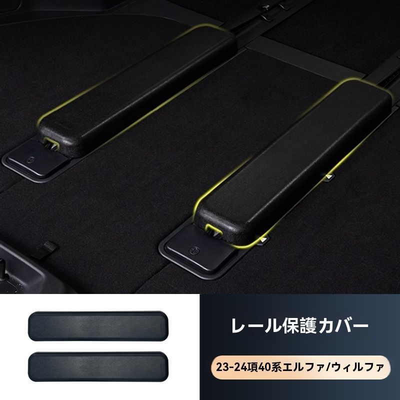 ラゲッジスライドレールカバー 3列目シート保護カバー
