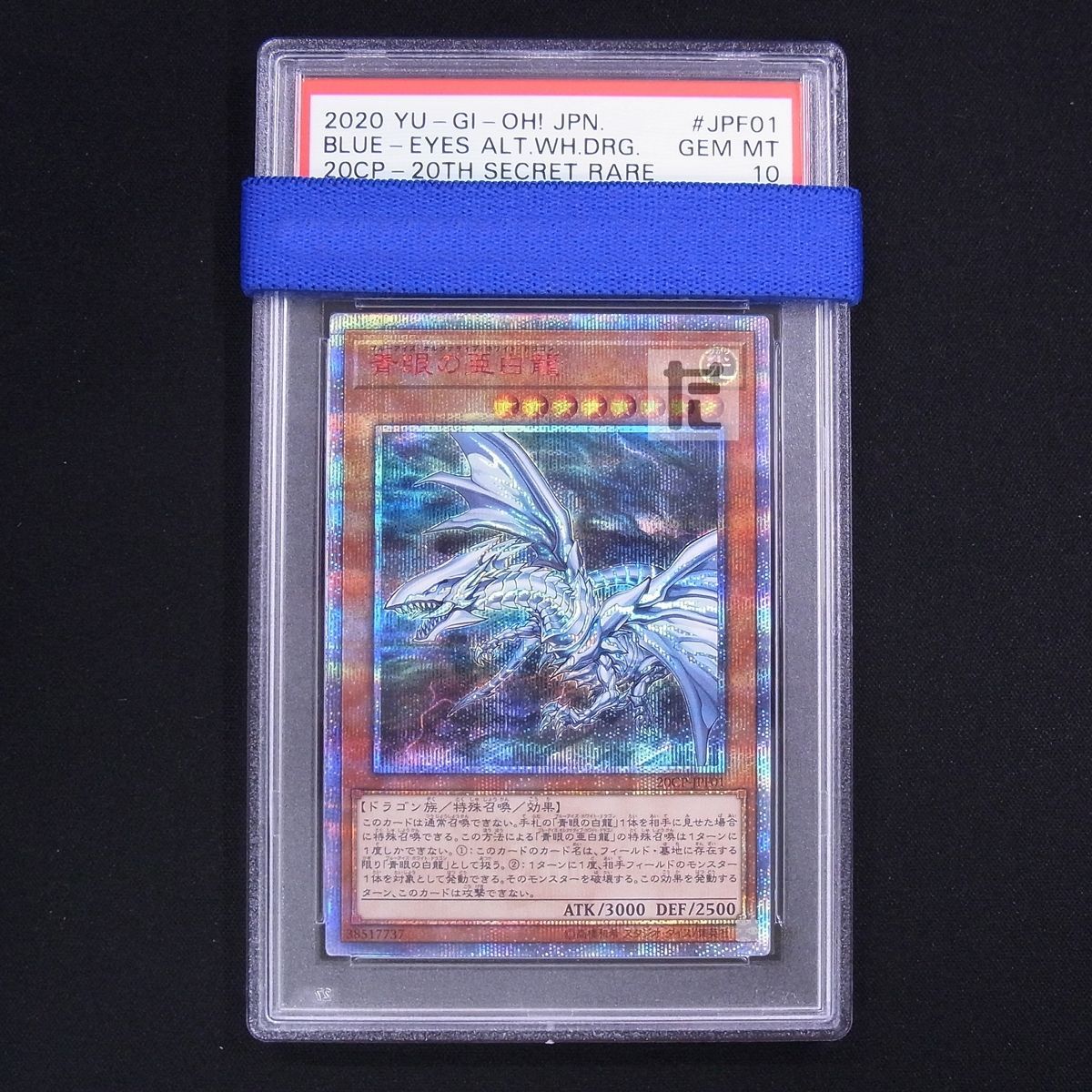 PSA10 青眼の亜白龍 20thシークレット 鑑定品 / TA08948 - メルカリ