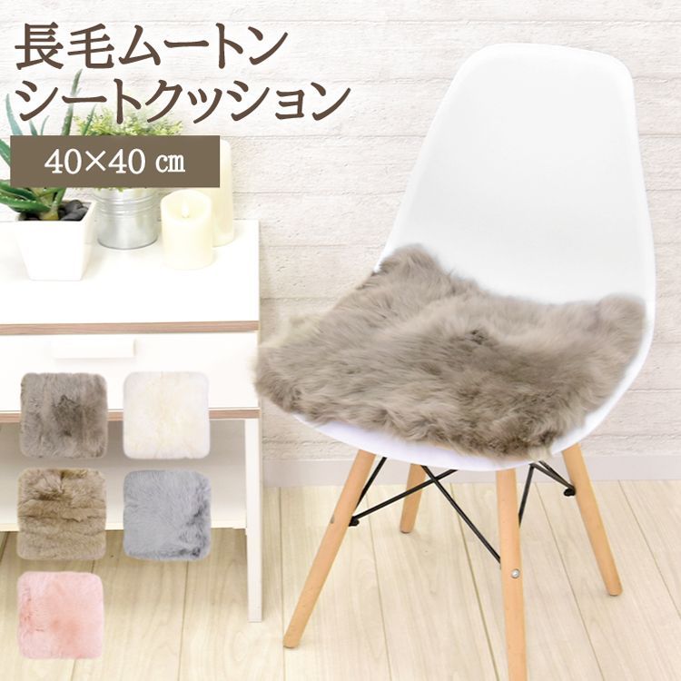 4枚 ムートンシートクッション 長毛タイプ 40×40cm 大判サイズ わた入り 毛皮 ムートンクッション ムートン クッション 座布団 ソファー 暖かい 長毛 シートクッション 冷え性対策 夏でもさらさら エアコン対策 おしゃれ 韓国インテリア 北欧