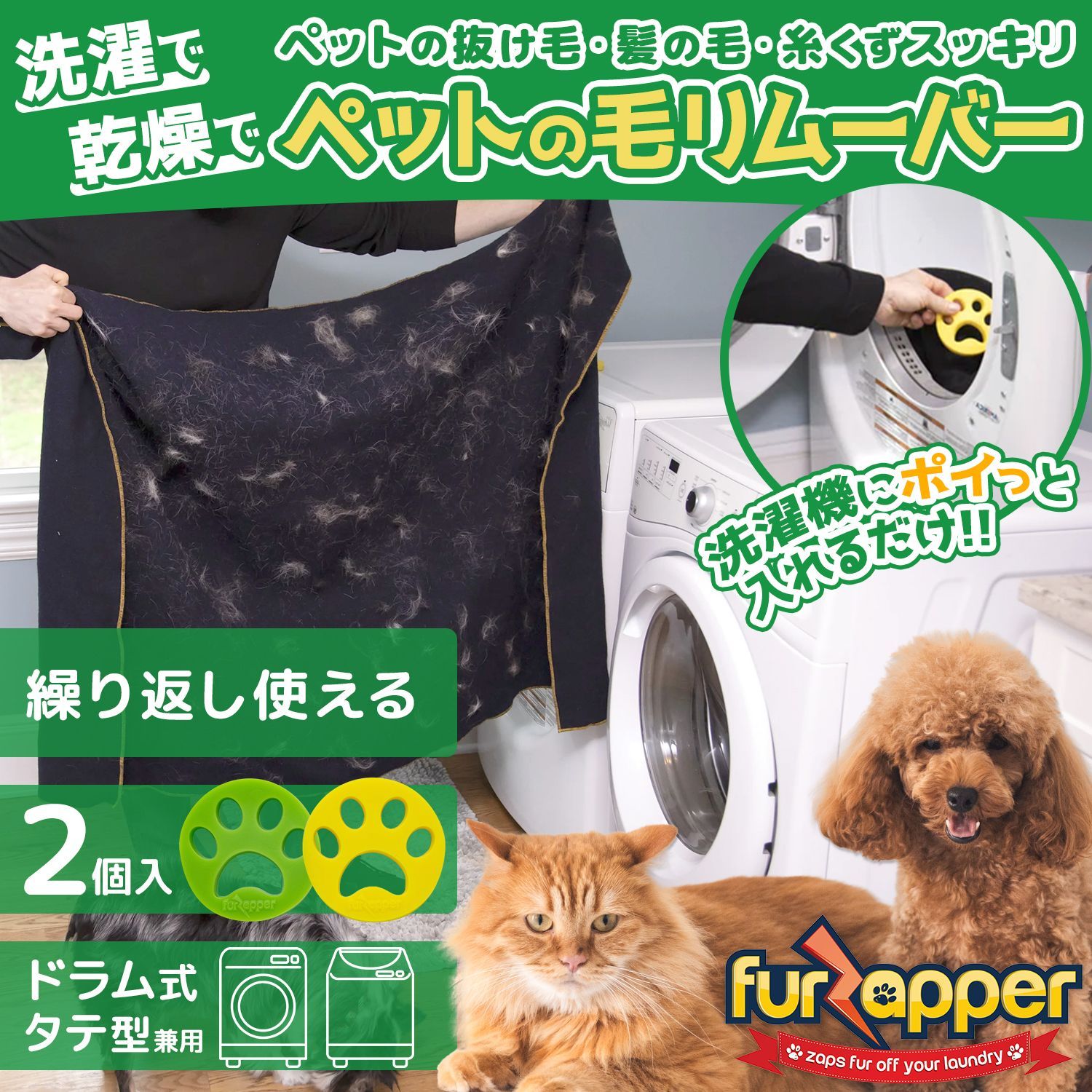 FurZapper 2個入り×3セット