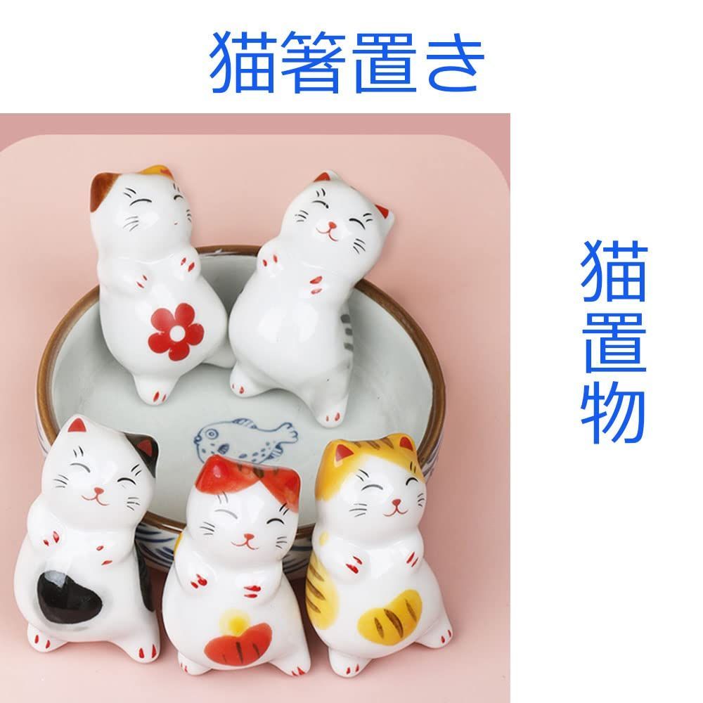 新着商品】かわいい 箸置き 招き猫箸置き 食器 磁器 しあわせ猫 5個セット卓上小物 置物 インテリア 箸置き猫 飾り物 カラフル - メルカリ