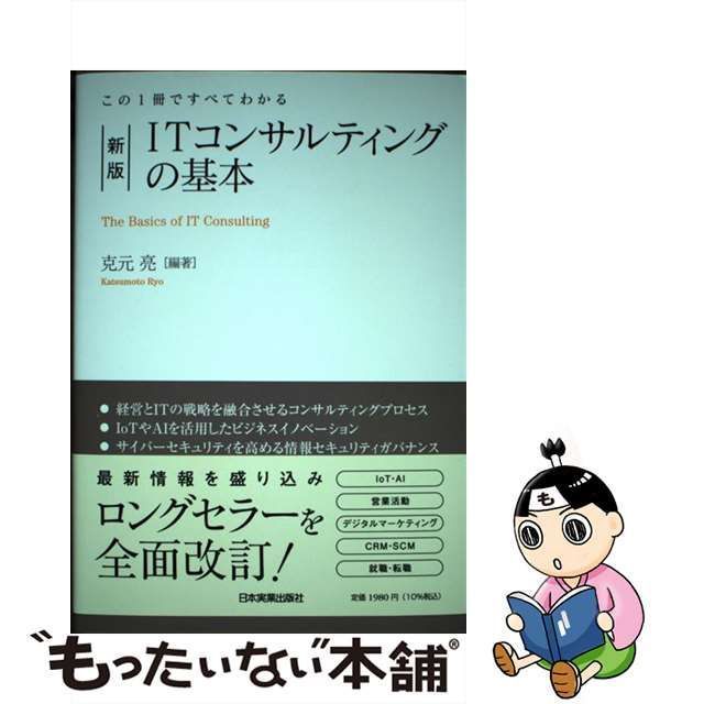 【中古】 ITコンサルティングの基本 この1冊ですべてわかる 新版 / 克元亮 / 日本実業出版社