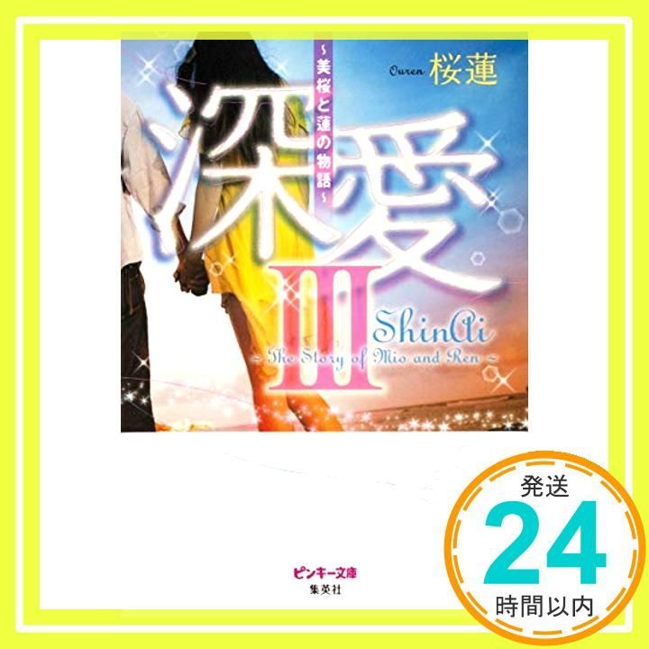 深愛 3 ~美桜と蓮の物語~ ピンキー文庫 Oct 21 2011 桜蓮_03