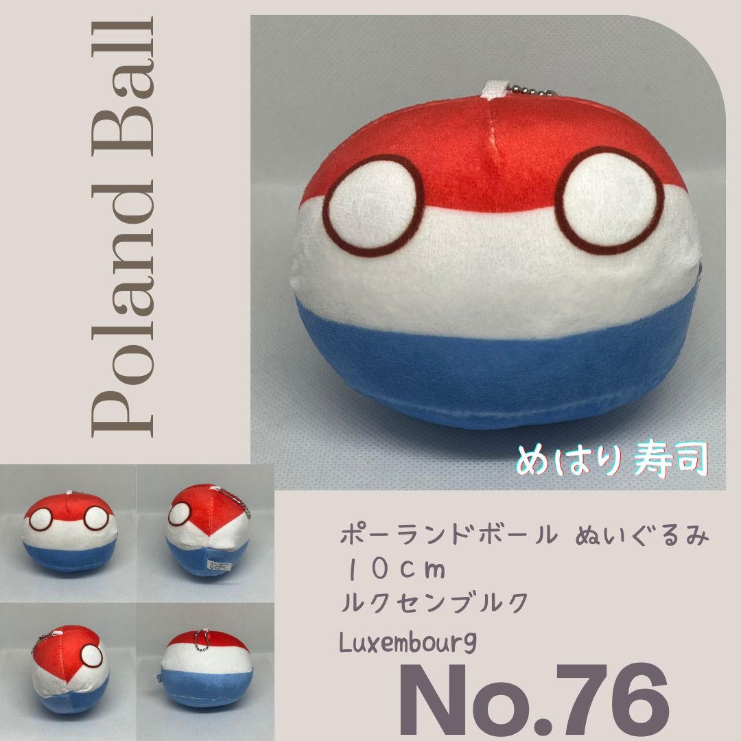 ノーマルポーランドボールぬいぐるみ No.76 ルクセンブルク Luxembourg
