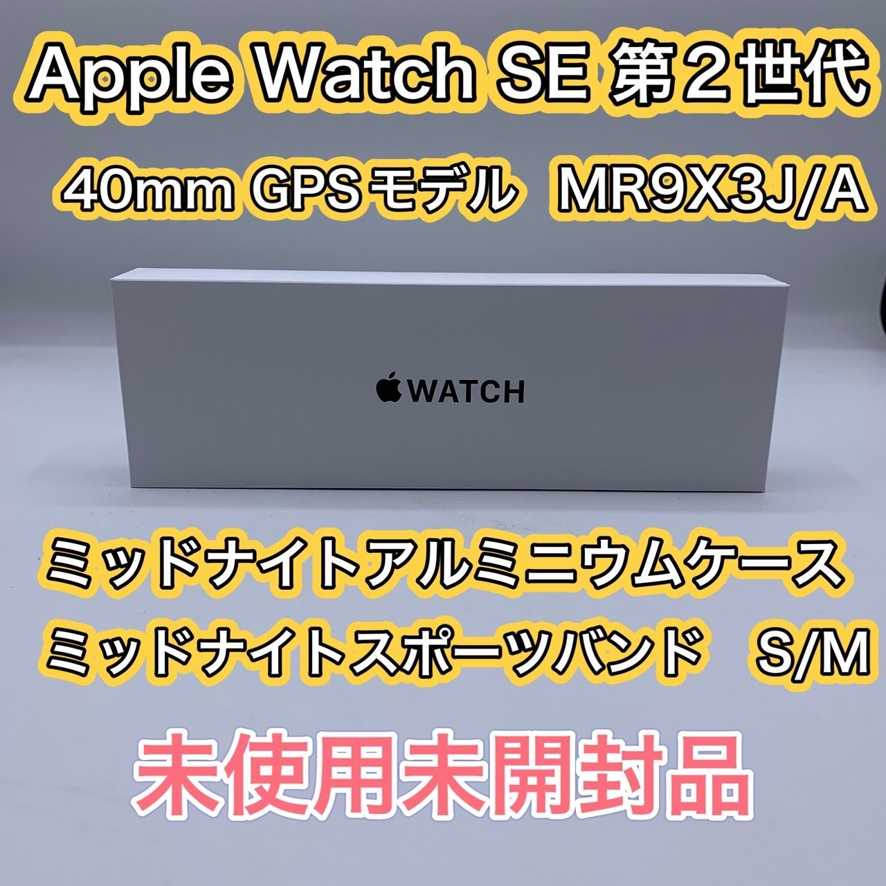 52.【未使用未開封品】Apple Watch SE(Gen2) 40mm Midnight Al 