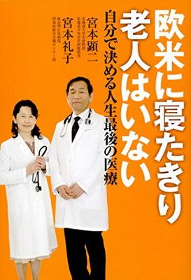 欧米に寝たきり老人はいない - 自分で決める人生最後の医療 宮本　顕二 and 宮本　礼子