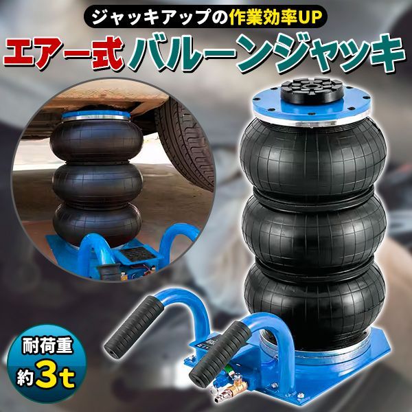 エアー式 バルーンジャッキ 最大3トン 3000kg 低床タイプ 最低位140mm 最高位400mm フロアジャッキ 車 トラック タイヤ交換ジャッキアップ