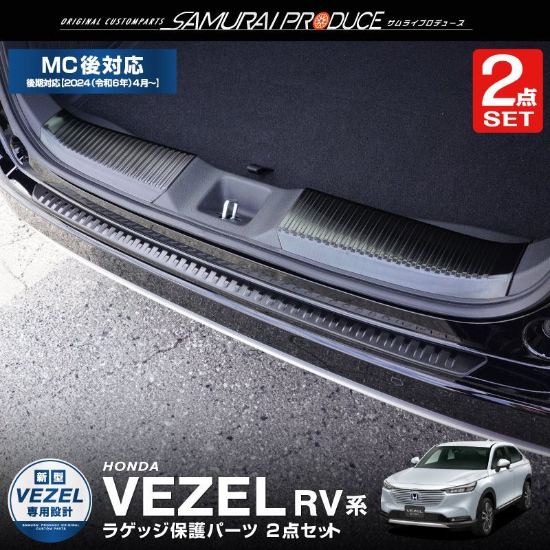 【サムライプロデュース】ホンダ 新型 ヴェゼル RV系 リアバンパーステップガード ＆ ラゲッジスカッフプレート 3P ブラックヘアライン