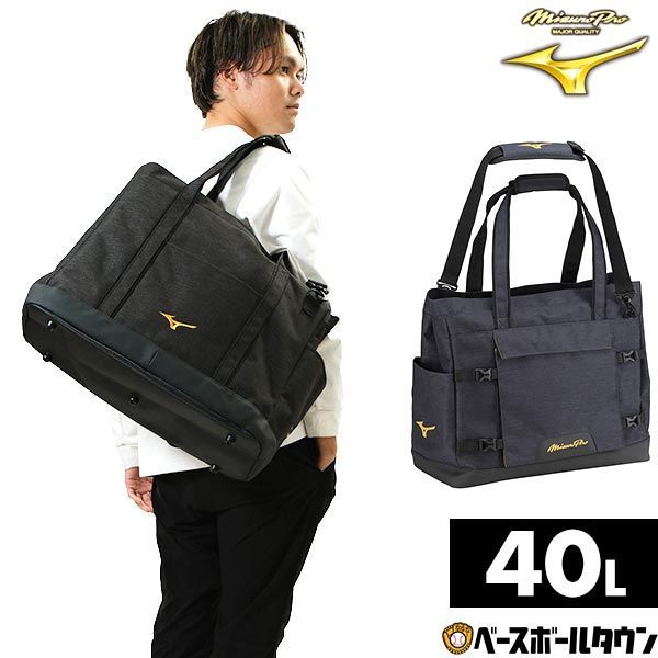 野球 MPチームトートバッグ 40L 大容量 ミズノプロ 肩掛けバッグ 鞄 1FJDB500 野球バッグ