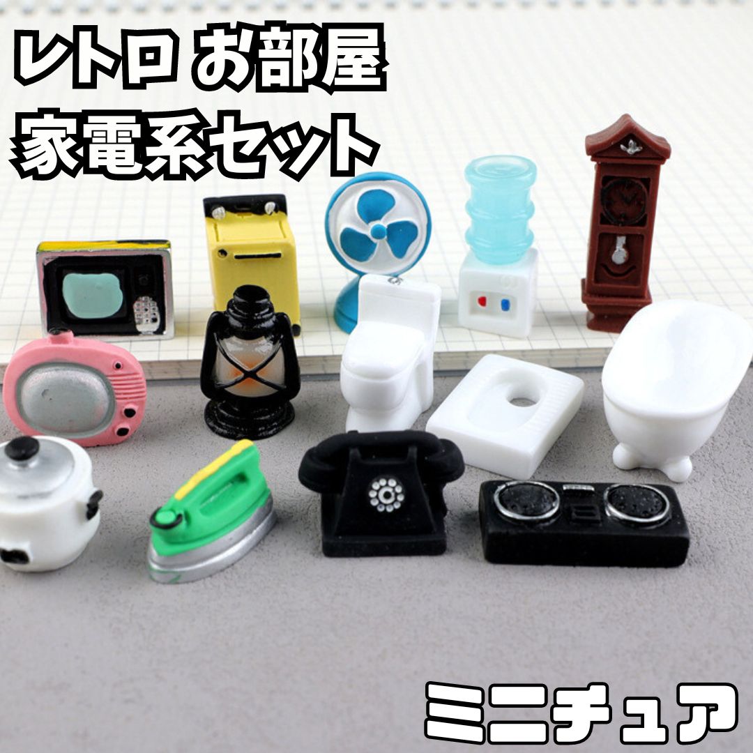 希少　昭和初期　kaybes ミニチュアレトロ家電セット 希少 昭和初期 kaybes ミニチュアレトロ家電セット - メルカリ