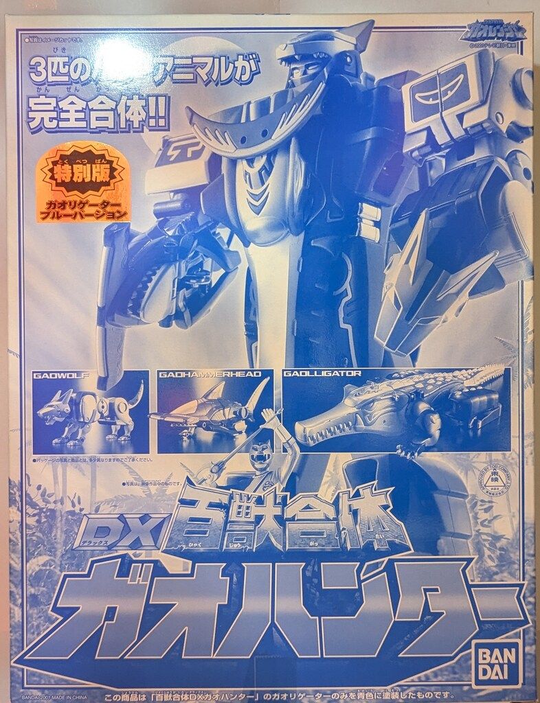 バンダイ DX超合金|ガオレンジャー 百獣戦隊ガオレンジャー 百獣合体DXガオハンター ブルーバージョン 特別版