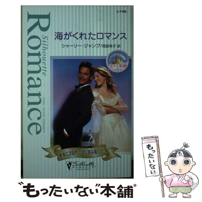 【中古】 海がくれたロマンス 恋する楽園 3 （シルエット・ロマンス） / シャーリー ジャンプ、 雨宮 幸子 / ハーパーコリンズ・ジャパン