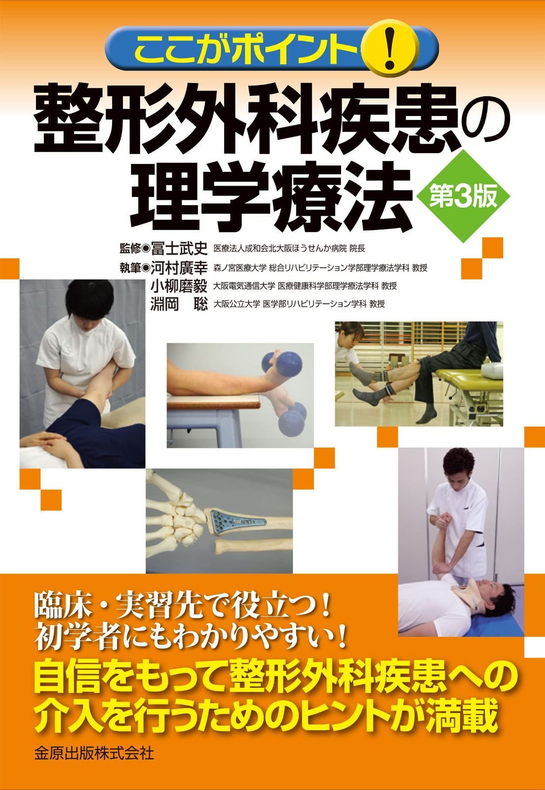 ここがポイント! 整形外科疾患の理学療法 第3版