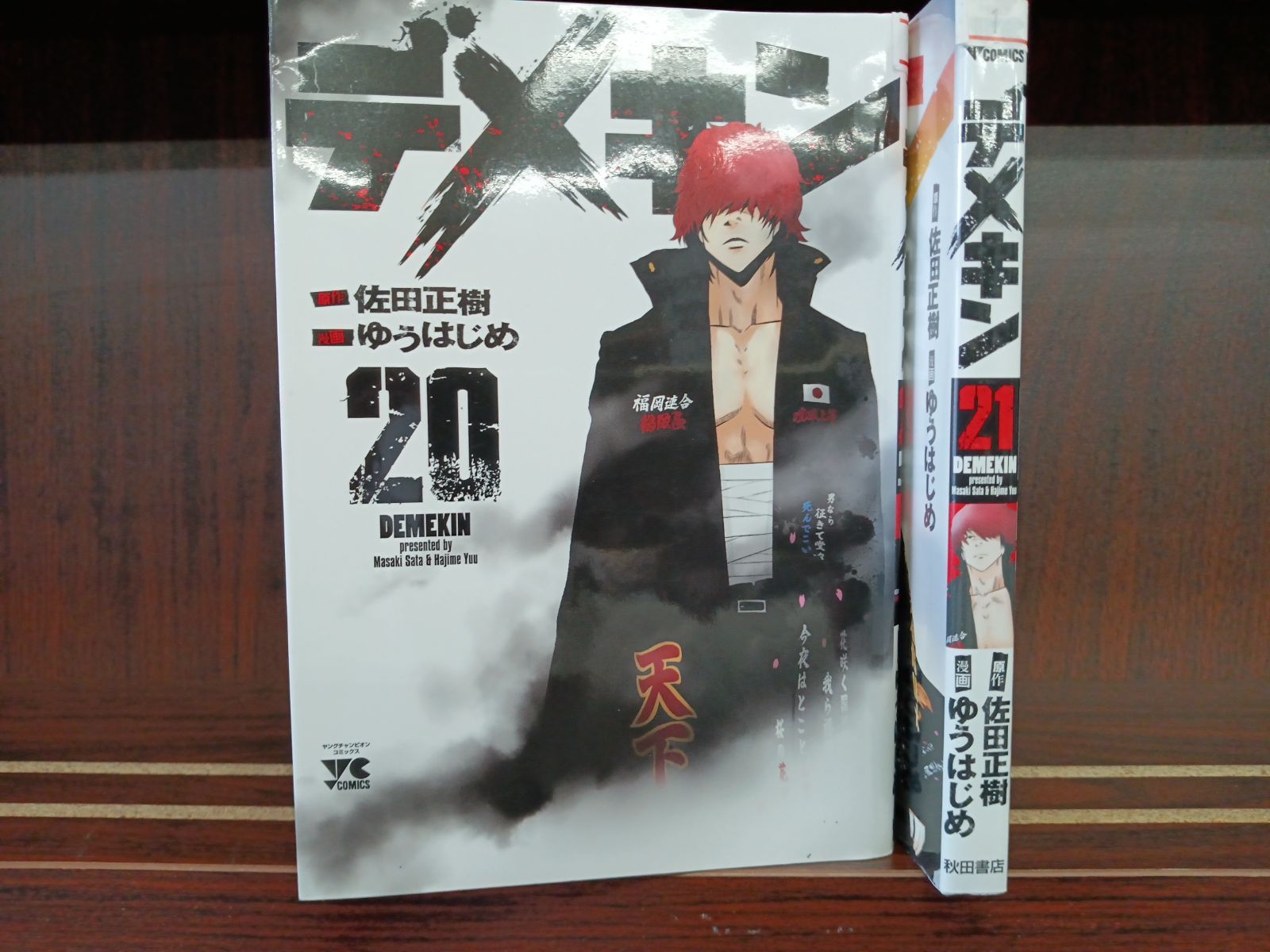 デメキン 20巻～21巻 計2冊セット 31-1 - メルカリ
