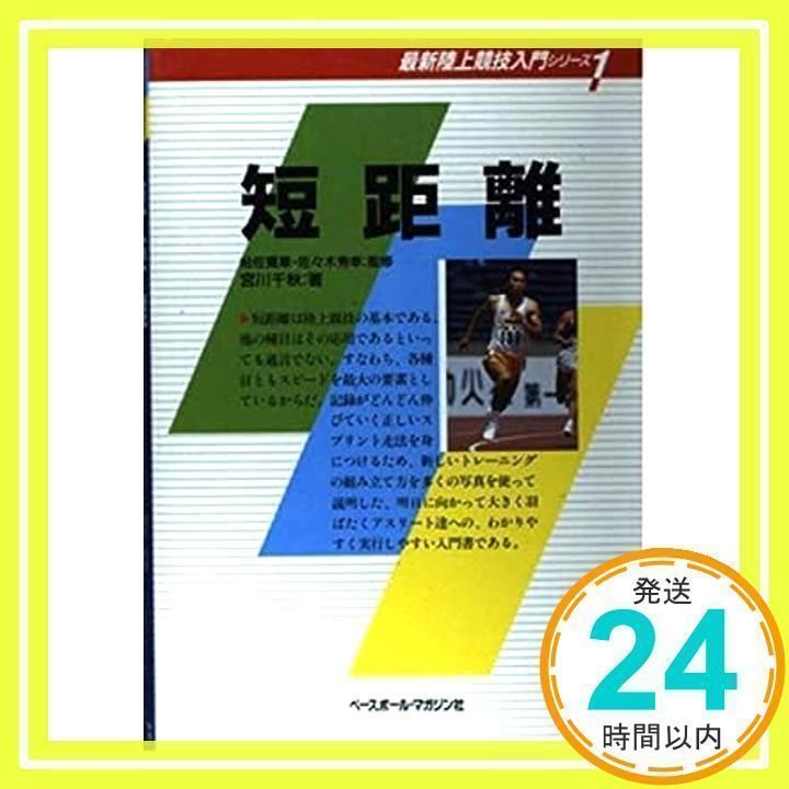 【中古】 短距離/ベースボール・マガジン社/宮川千秋 Amazon.co.jp: 短距離 (最新陸上競技入門シリーズ) ベースボール