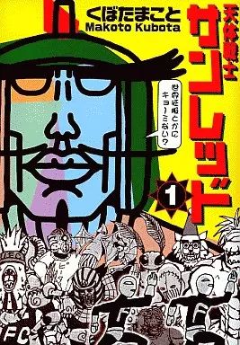 サンレッド出品 中古】B6コミック 天体戦士サンレッド(1) / くぼたまこと - メルカリ