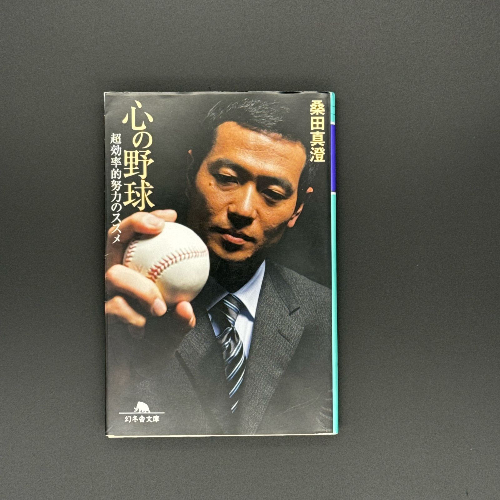 心の野球 超効率的努力のススメ (幻冬舎文庫) / 桑田 真澄 - メルカリ 