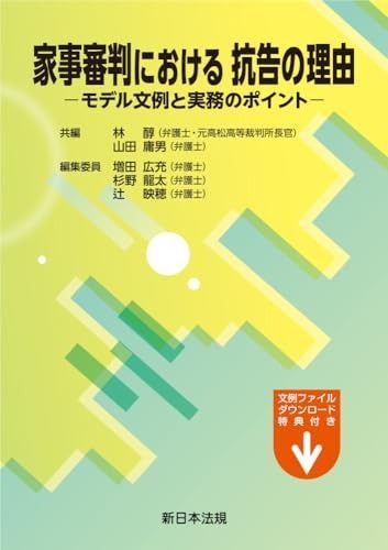 家事審判における 抗告の理由－モデル文例と実務のポイント－