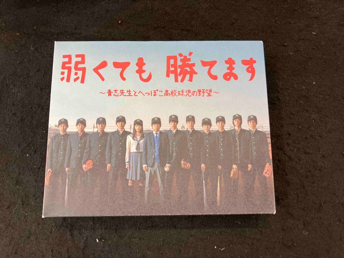 弱くても勝てます~青志先生とへっぽこ高校球児の野望~ Blu-ray BOX d2ldlup 弱くても勝てます～青志先生とへっぽこ高校球児の野望～」Blu