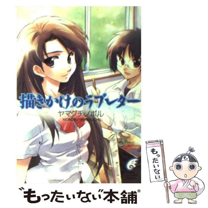 中古】 描きかけのラブレター/富士見書房/ヤマグチノボル