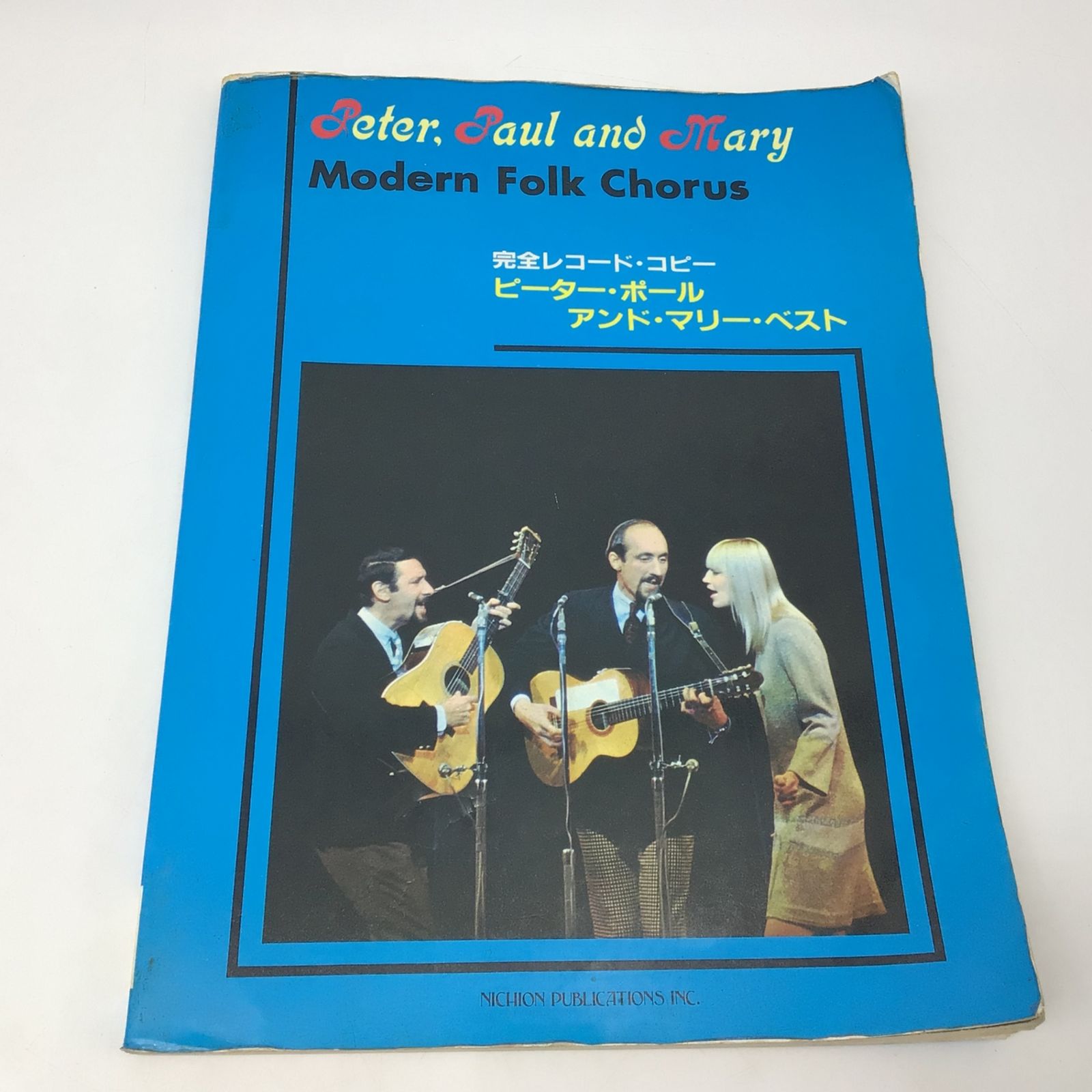 7180 来日記念版バンドスコア ピーター・ポール＆マリー・ベスト