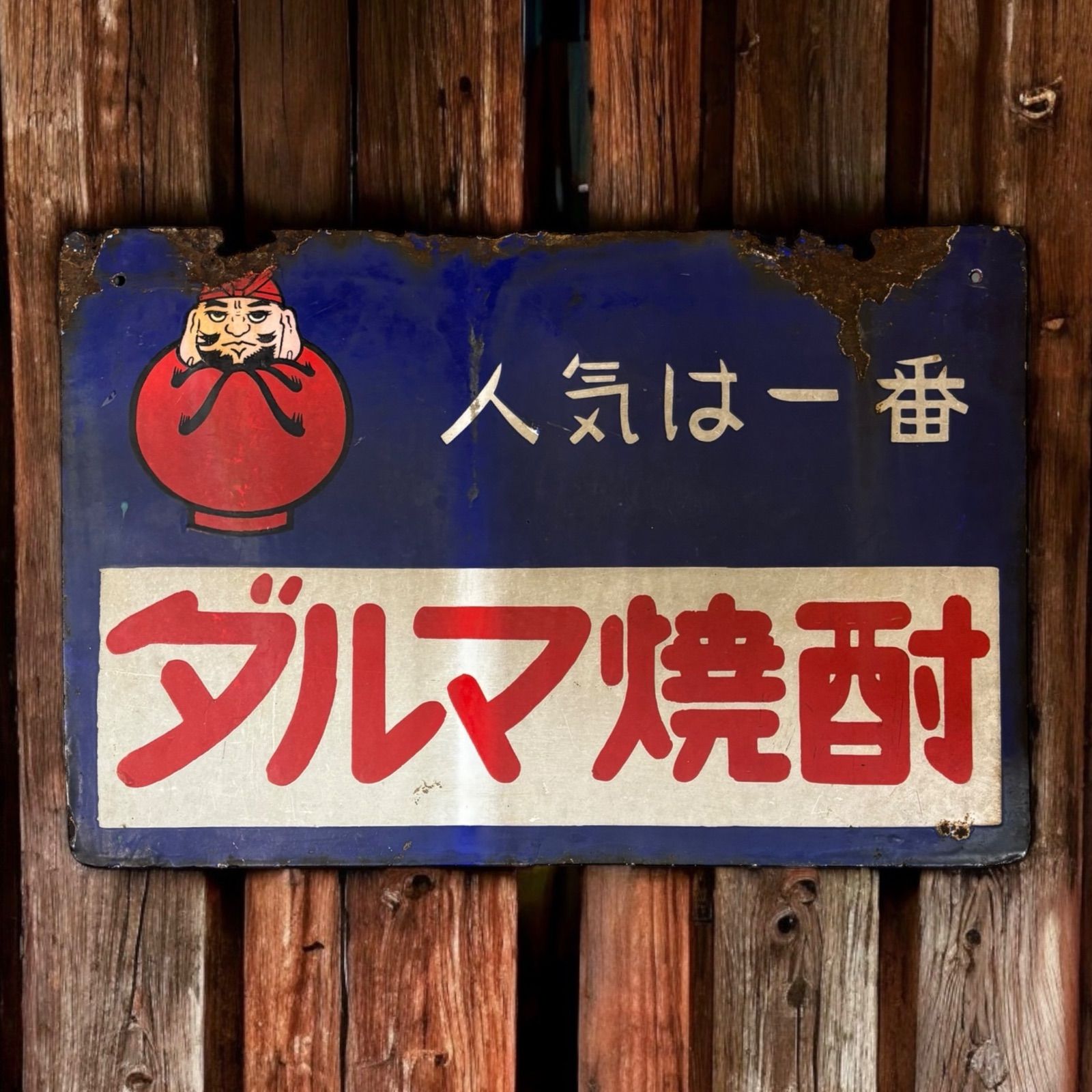 ホーロー看板【両面】ダルマ焼酎・自慢桜 ダルマ焼酎 ダルマ焼酎 