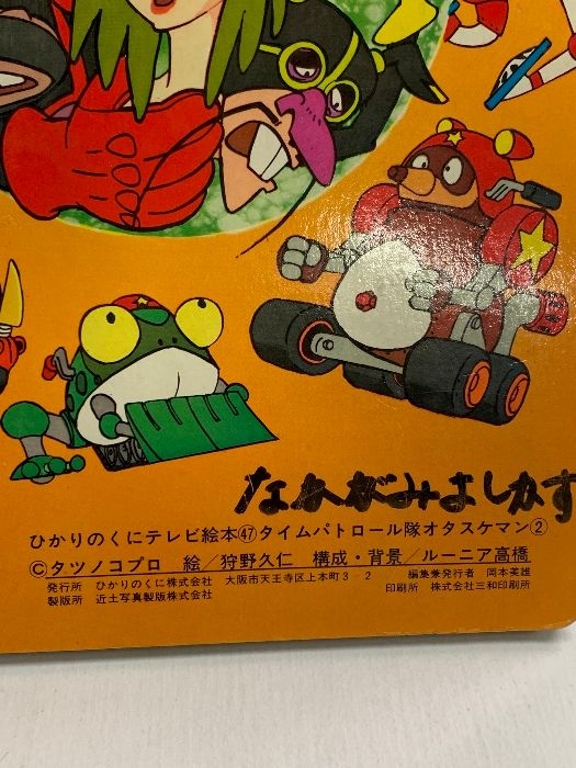 昭和レトロ タイムボカンシリーズ タイムパトロール隊 オタスケマン