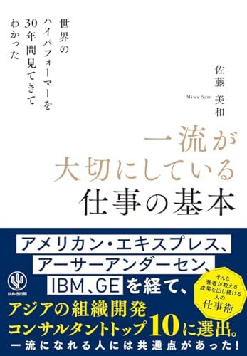 世界のハイパフォーマーを30年間見てきてわかった一流が大切にしている仕事の基本／佐藤　美和
