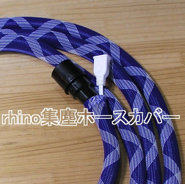 rhino集塵ホースカバー]マキタ純正ホースセット 025ブルーX白19