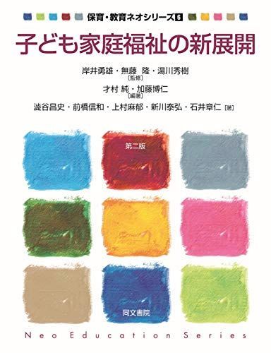 子ども家庭福祉の新展開 (保育・教育ネオシリーズ 6) 才村純; 加藤博仁