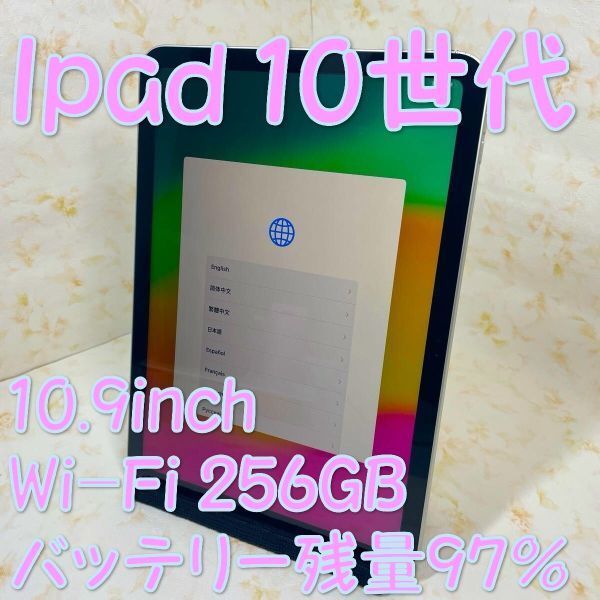 As YY12 iPad-10.9inch 10世代 Wi-Fi256GB silver バッテリー残量97%