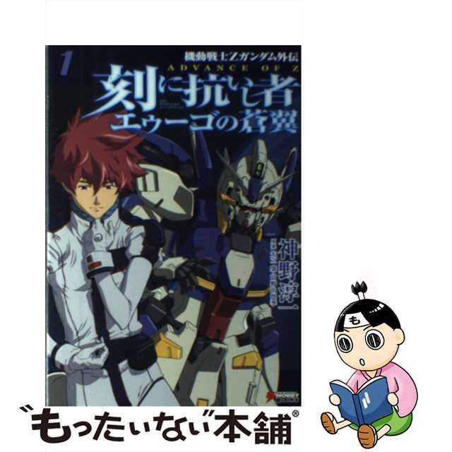 【中古】 刻 (とき) に抗いし者エゥーゴの蒼翼 機動戦士Zガンダム外伝 ADVANCE OF Z 1 (Dengeki hobby books) /  神野淳一 / アスキー・メディアワークス