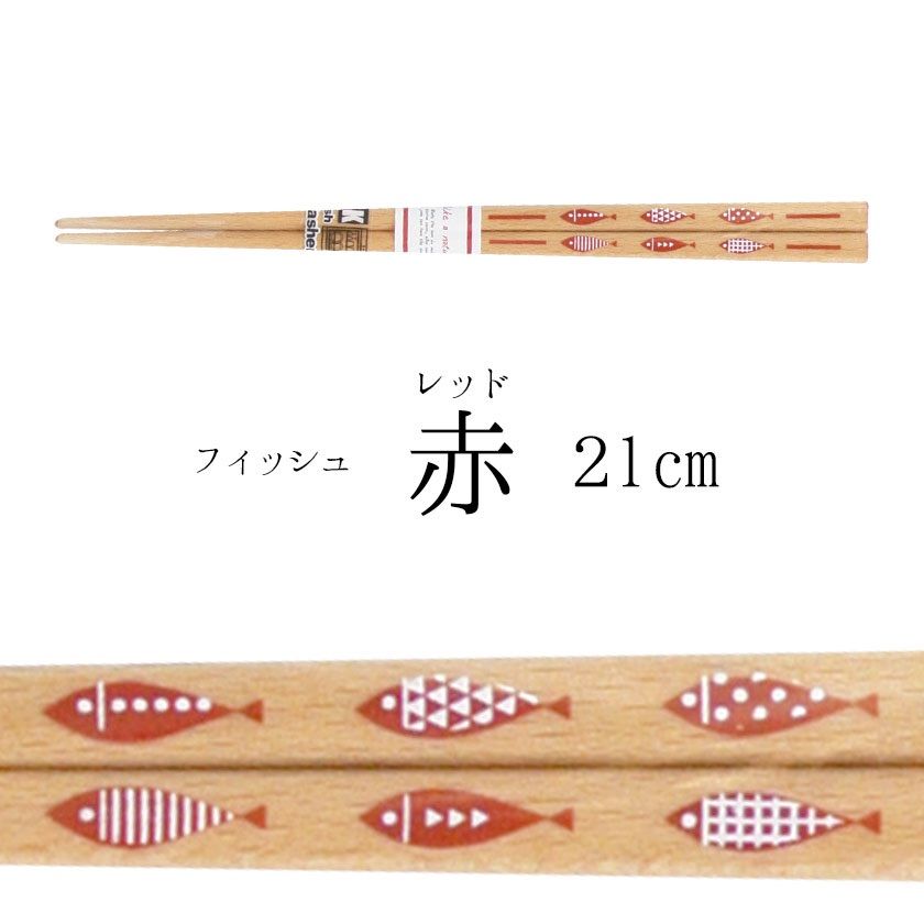 箸 23cm 21cm FISH FISH 若狭塗 日本製 食洗機OK!-3