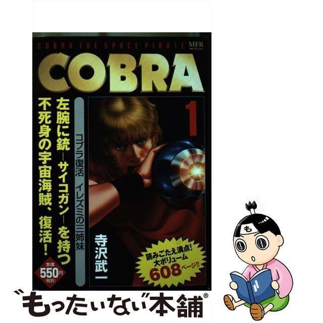 中古】 COBRA 1 / 寺沢 武一 / ＫＡＤＯＫＡＷＡ - もったいない本舗