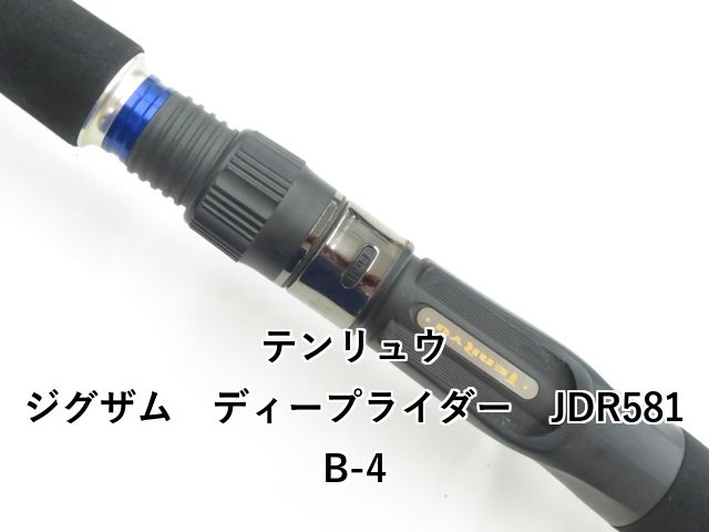  テンリュウ ジグザム ディープライダー JDR 581 B 4 03 オフショアロッド ロッド