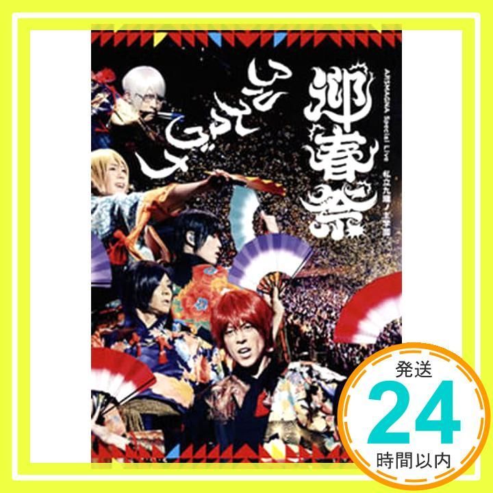 ARSMAGNA Live 私立九瓏ノ主学園 迎春祭/アルスマグナ：未開封DVD Amazon.co.jp: ARSMAGNA Special Live 私立九瓏ノ主学園 迎春祭