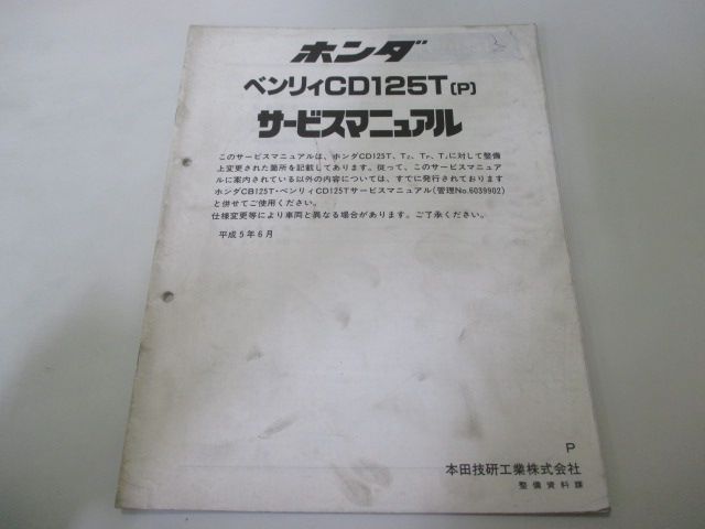 ベンリィCD125T サービスマニュアル ホンダ 正規 中古 バイク 整備書 配線図有り 補足版 CD125T pV 車検 整備情報 - メルカリ