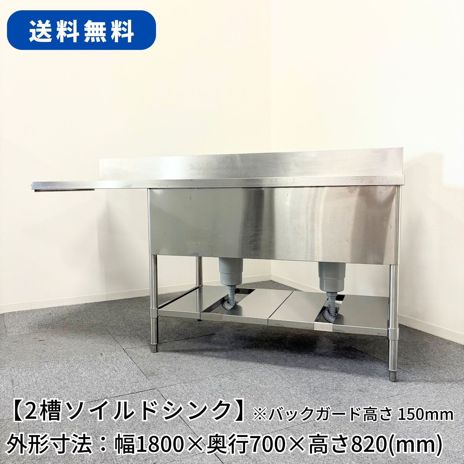 2槽ソイルドシンク|幅1800mm×奥行700mm×高さ820mm|業務用|厨房機器|流し台|1525