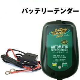 バッテリーテンダー800＋車両ケーブル スーパーナット ハーレー対応 12V用