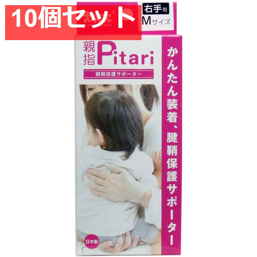 親指ピタリ 腱鞘保護サポーター 右手用 Mサイズ 10個セット