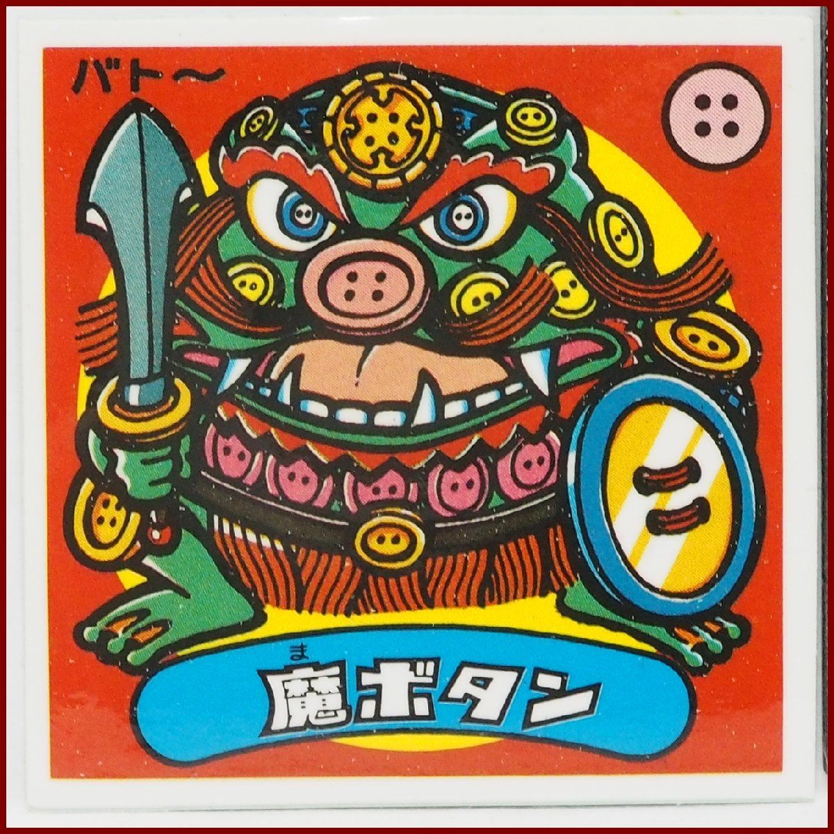 美品！ビックリマンシール 旧シール アイス版 魔大婆 15弾