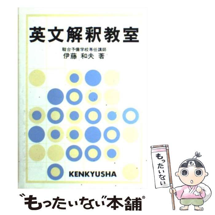 英文法教室 伊藤和夫 KENKYUSHA 英文法教室(伊藤和夫) / 富士書房 / 古本、中古本、古書籍の通販