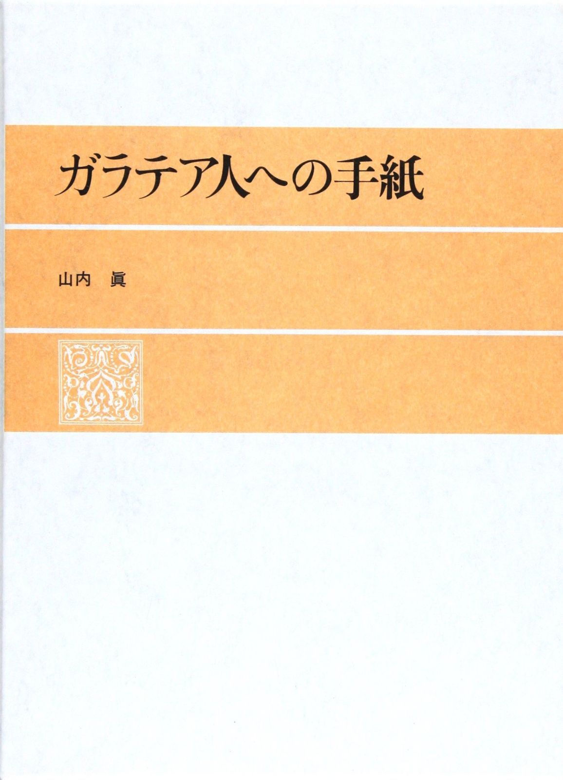 ガラテア人への手紙