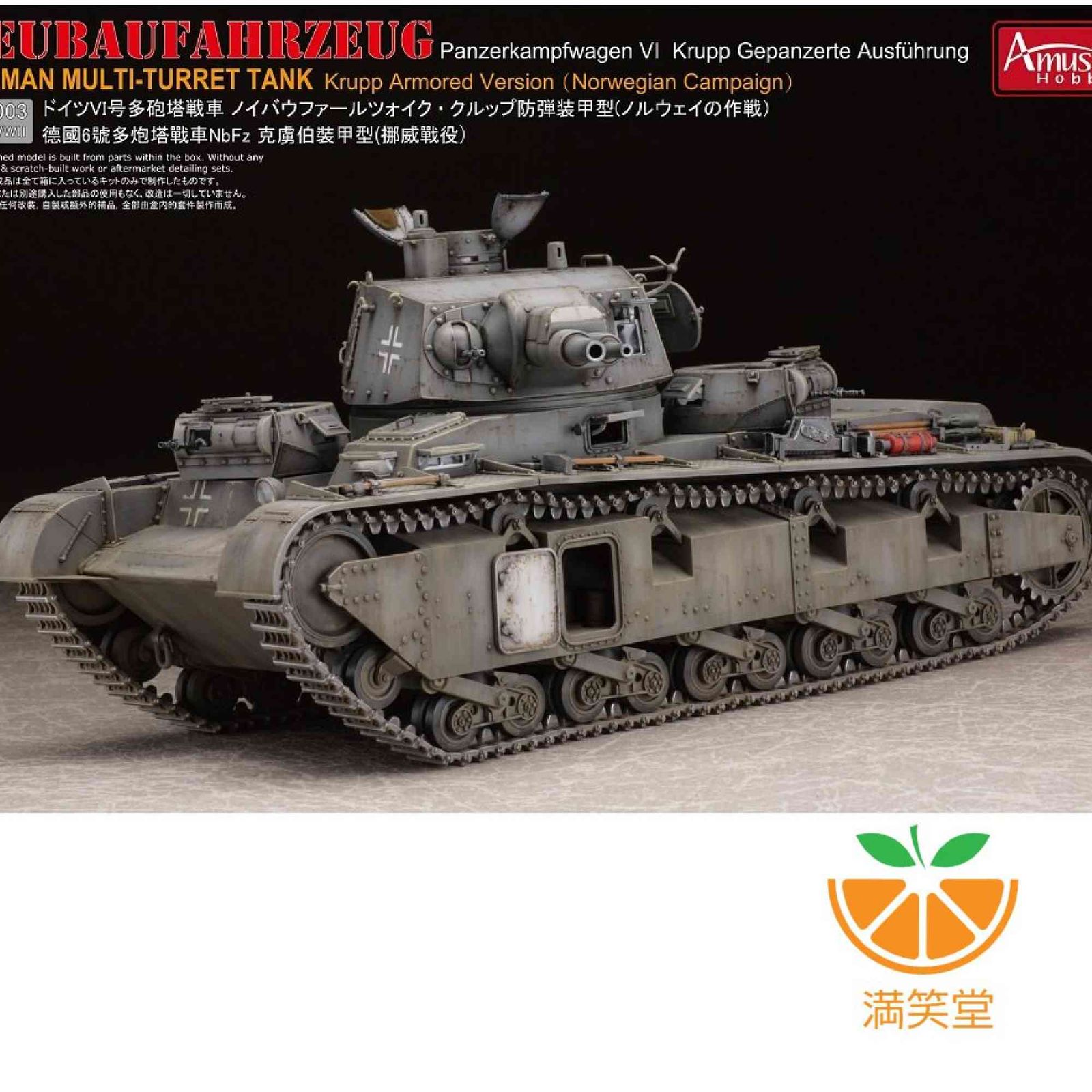 アミュージングホビー 1|35 ドイツ多砲塔戦車 ノイバウファールツォイク クルップ型 ノルウェー戦 AMH35A003 プラモデル