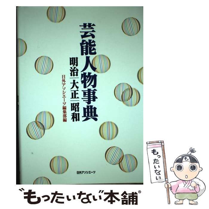 【中古】 芸能人物事典 明治 大正 昭和 / 日外アソシエーツ / 日外アソシエーツ