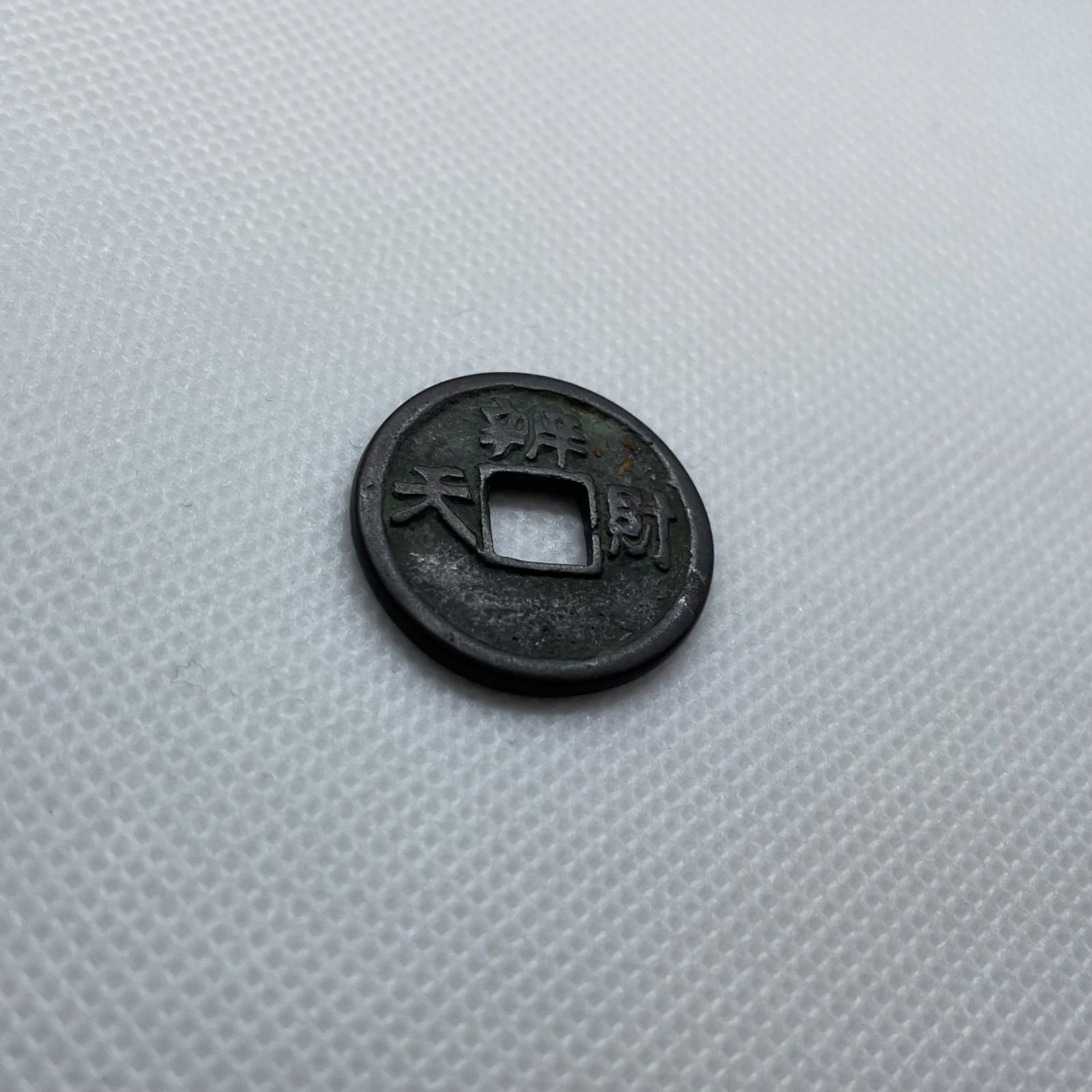 絵銭 弁財天 古銭 日本貨幣 穴銭 コイン えせん - メルカリ