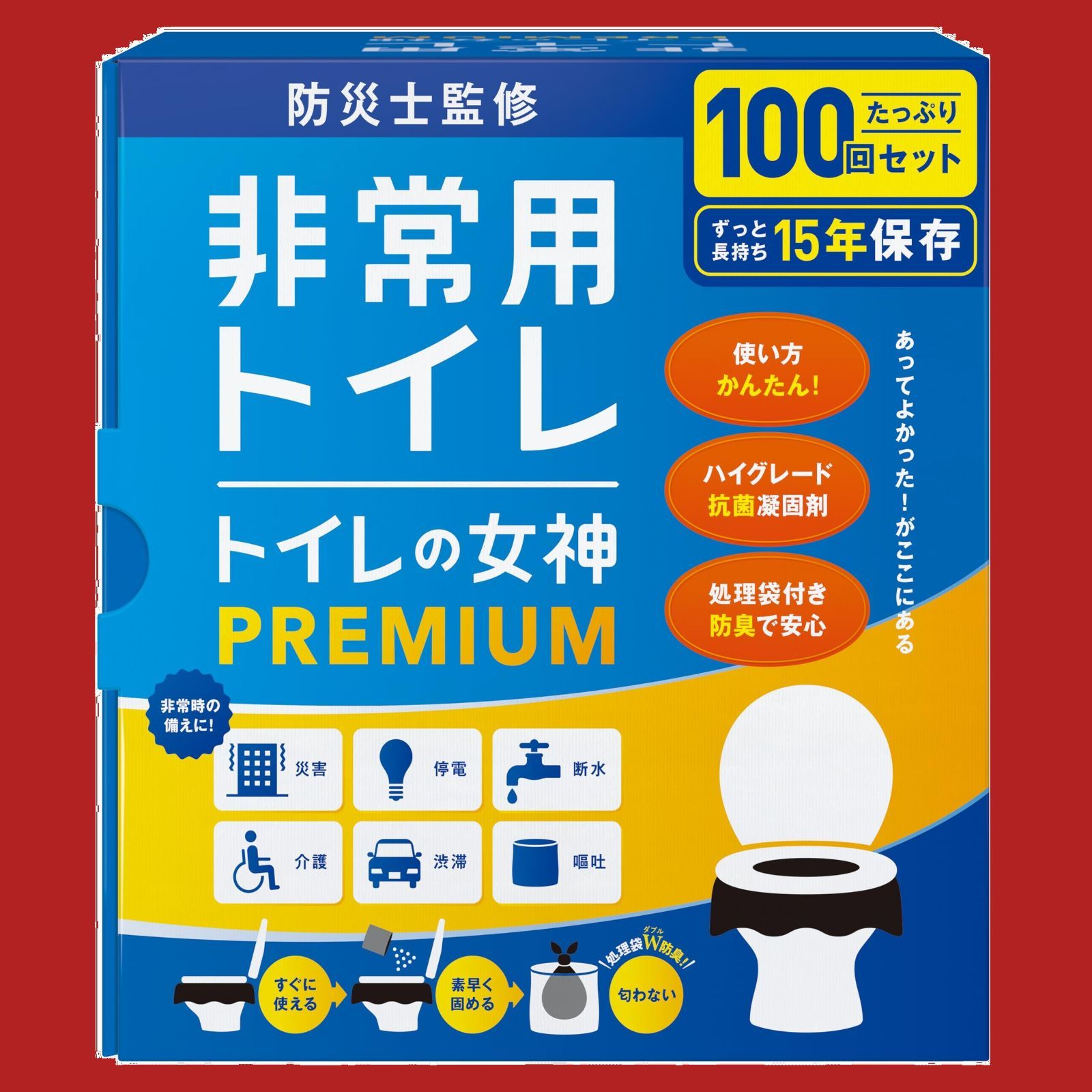 在庫 15年保存- 防災士が監修 携帯|防災|非常用トイレ 簡易トイレ 防災グッズ トイレの女神PREMIUM 防災ガイドブック付き どこでも簡単トイレ 100回