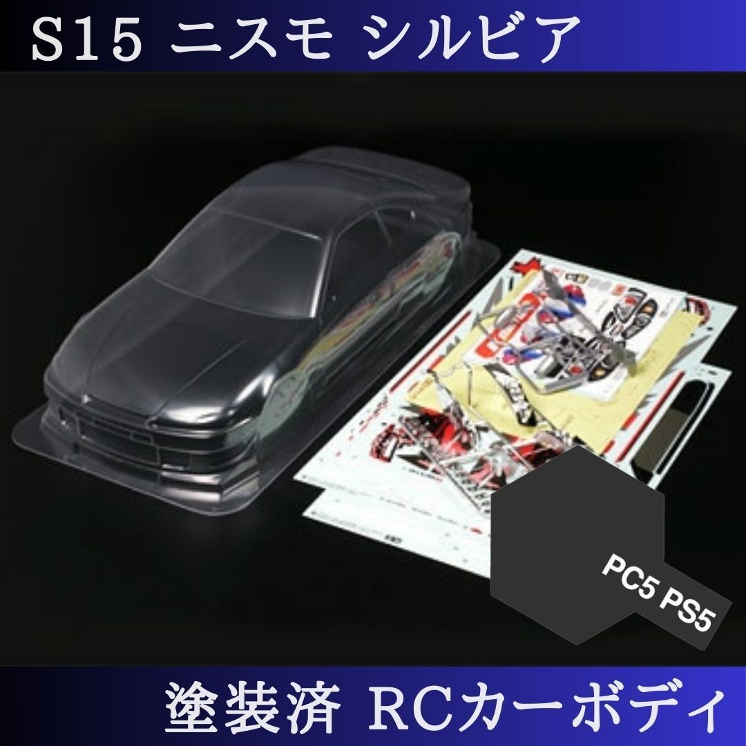 PS-5 ブラック 塗装済 1|10 ラジコン ボディ S15 シルビア TT-01 TT-02 等 51258 PS-5