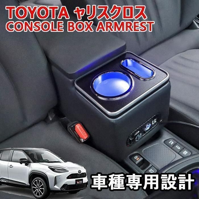 ヤリスクロス 10系 LED付き アームレスト コンソール ボックス MXPB10系 MXPJ10系 後付け 肘置き スマートコンソール
